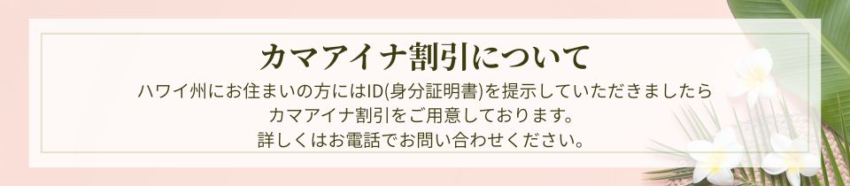 カマアイナ割引について